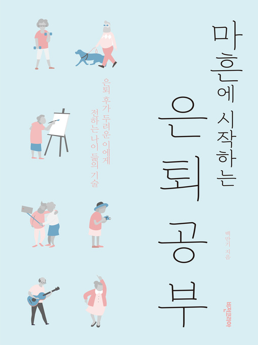 Title details for 마흔에 시작하는 은퇴공부 by 백 만기 - Available